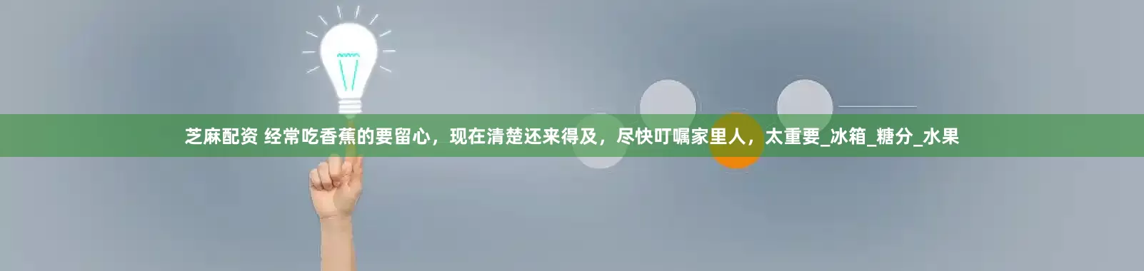 芝麻配资 经常吃香蕉的要留心，现在清楚还来得及，尽快叮嘱家里人，太重要_冰箱_糖分_水果