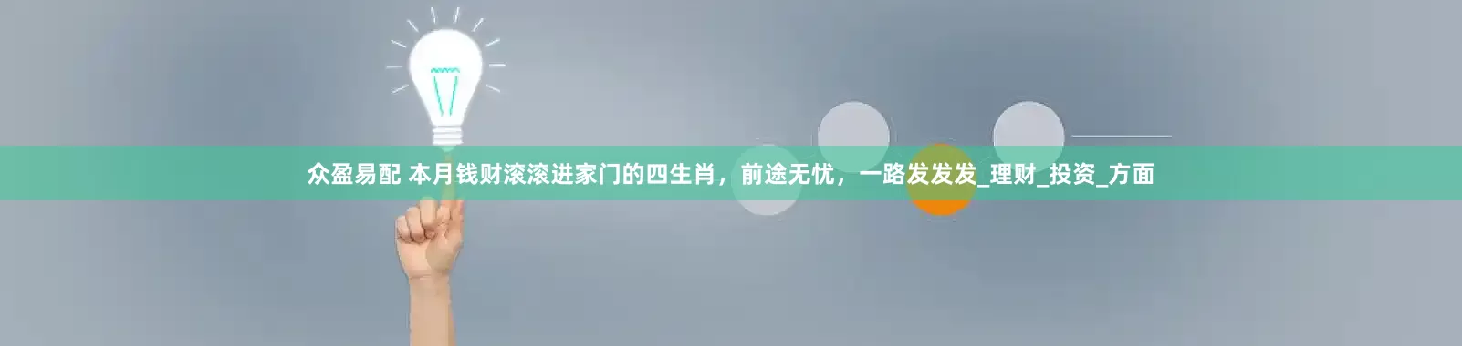 众盈易配 本月钱财滚滚进家门的四生肖，前途无忧，一路发发发_理财_投资_方面