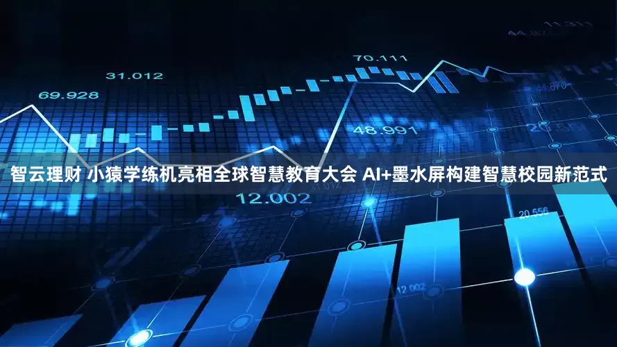 智云理财 小猿学练机亮相全球智慧教育大会 AI+墨水屏构建智慧校园新范式