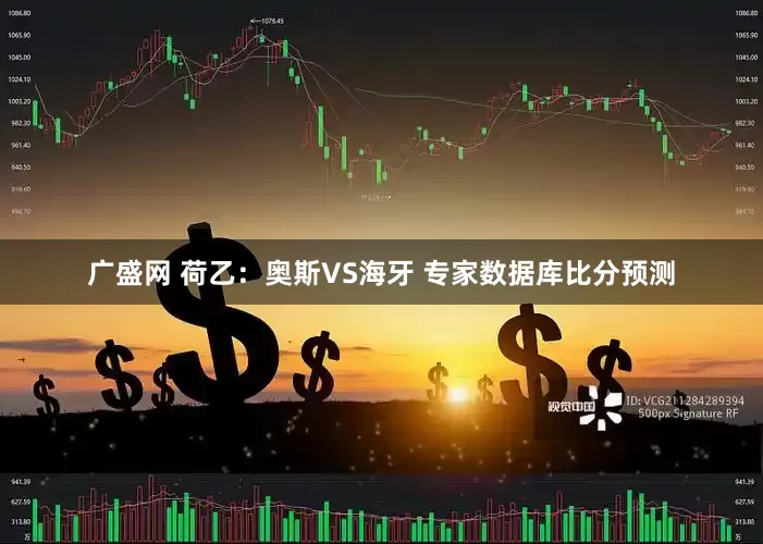 广盛网 荷乙：奥斯VS海牙 专家数据库比分预测