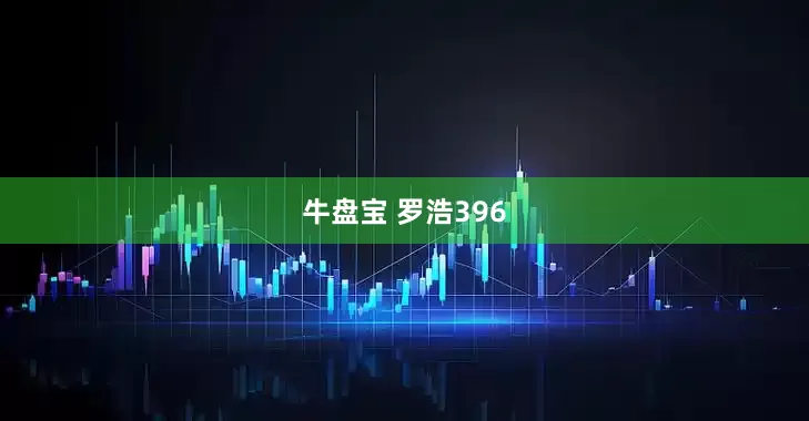 牛盘宝 罗浩396