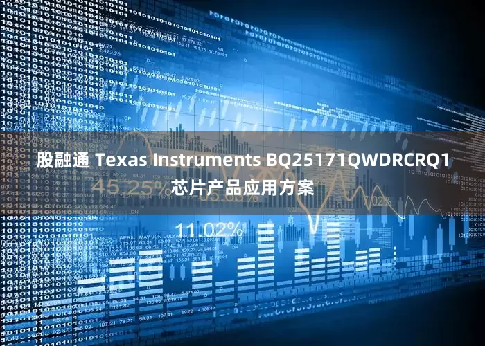 股融通 Texas Instruments BQ25171QWDRCRQ1芯片产品应用方案
